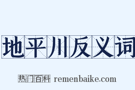 地平川反义词是什么意思的图片
